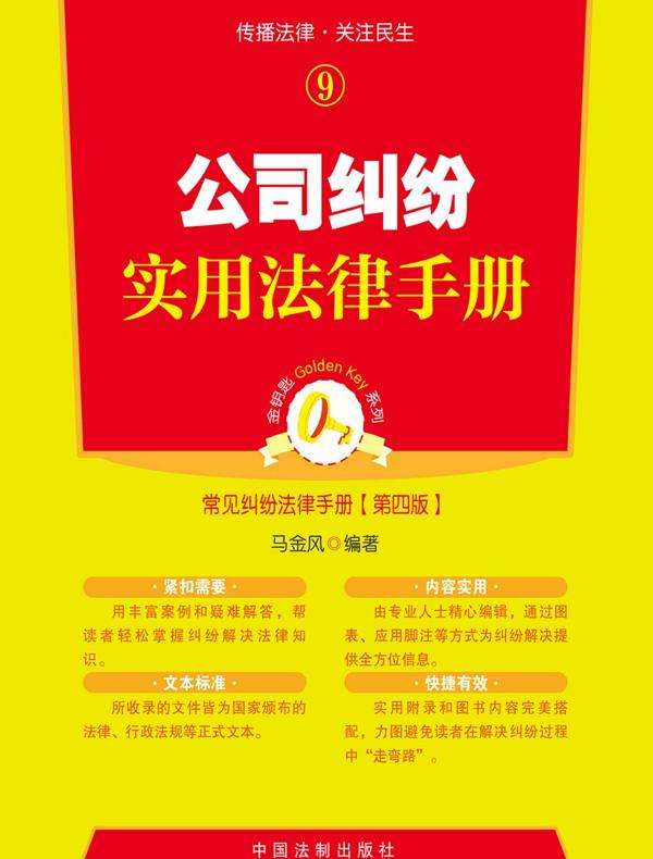 公司纠纷实用法律手册（第四版）