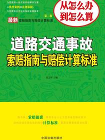 道路交通事故索赔指南与赔偿计算标准