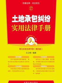土地承包纠纷实用法律手册