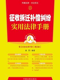 征收拆迁补偿纠纷实用法律手册