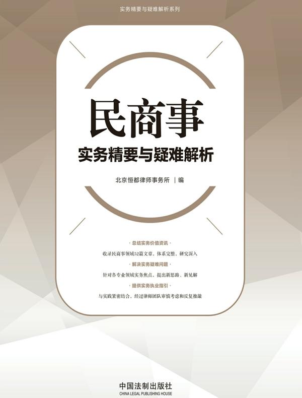 民商事实务精要与疑难解析