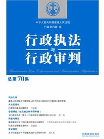 行政执法与行政审判（总第70集）