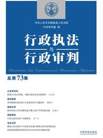行政执法与行政审判（总第73集）