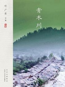 青木川（叶广芩文集）