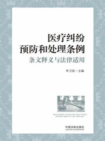 医疗纠纷预防和处理条例条文释义与法律适用