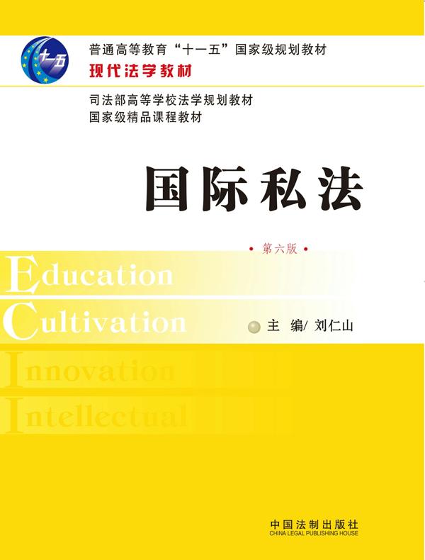现代法学教材：国际私法（第六版）