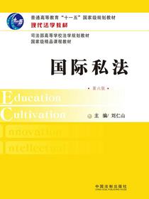 现代法学教材：国际私法（第六版）