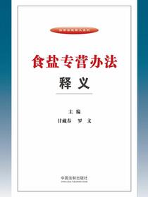 食盐专营办法释义