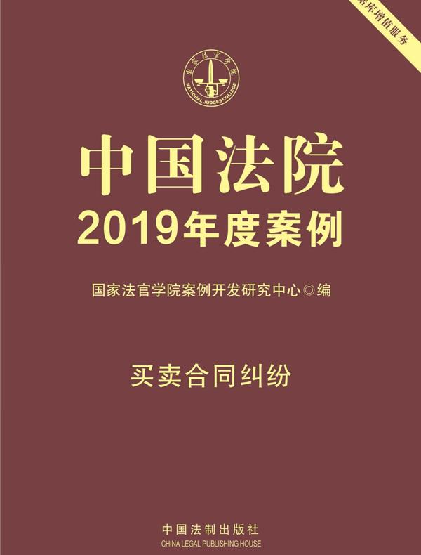 中国法院2019年度案例：买卖合同纠纷