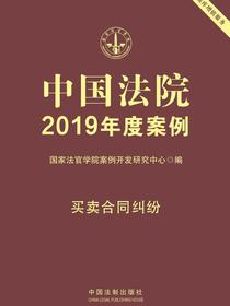 中国法院2019年度案例：买卖合同纠纷