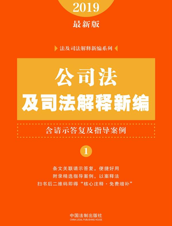 公司法及司法解释新编（含请示答复及指导案例）（2019年版）