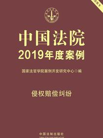 中国法院2019年度案例：侵权赔偿纠纷