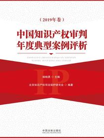 中国知识产权审判年度典型案例评析（2019年卷）