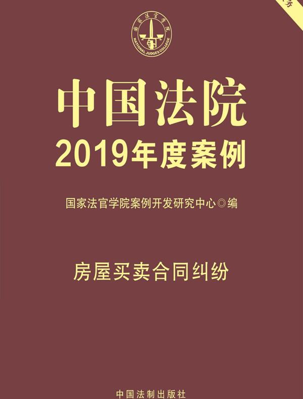 中国法院2019年度案例：房屋买卖合同纠纷