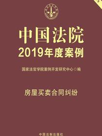 中国法院2019年度案例：房屋买卖合同纠纷