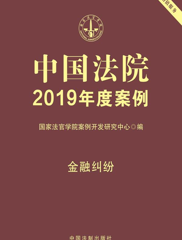 中国法院2019年度案例：金融纠纷