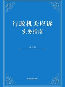 行政机关应诉实务指南