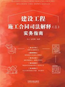 建设工程施工合同司法解释（二）实务指南