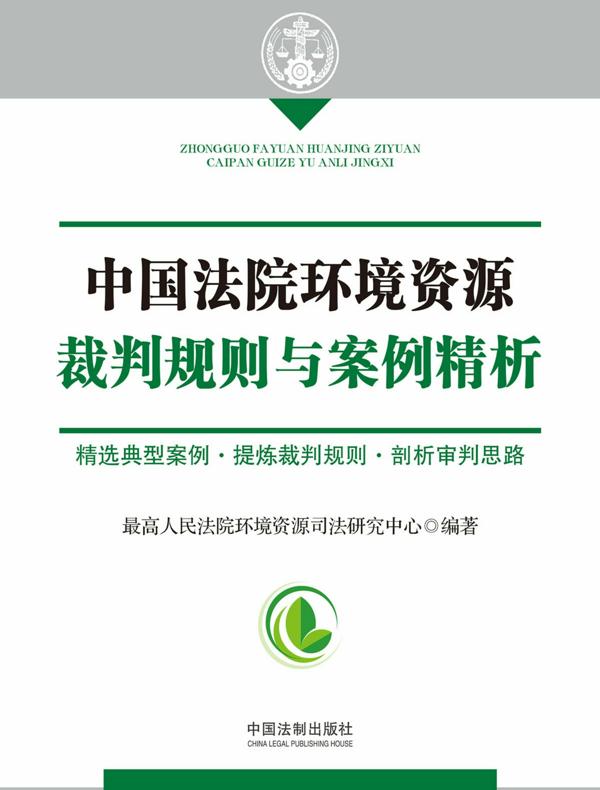 中国法院环境资源裁判规则与案例精析