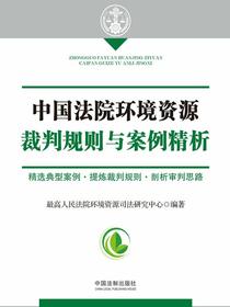 中国法院环境资源裁判规则与案例精析