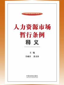 人力资源市场暂行条例释义