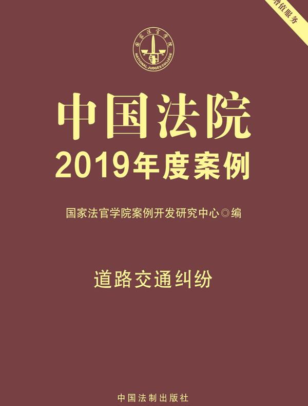 中国法院2019年度案例：道路交通纠纷