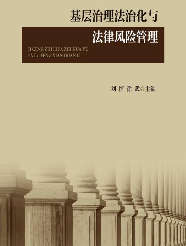 基层治理法治化与法律风险管理