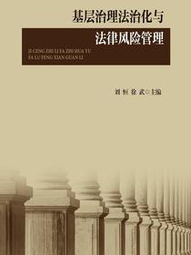 基层治理法治化与法律风险管理