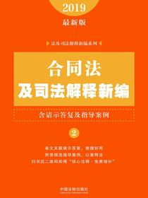 合同法及司法解释新编（含请示答复及指导案例）（2019年版）