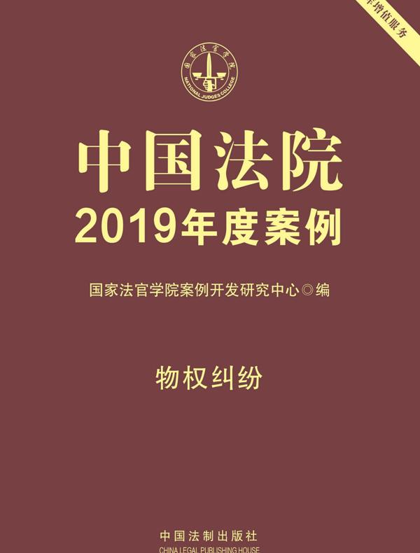 中国法院2019年度案例：物权纠纷