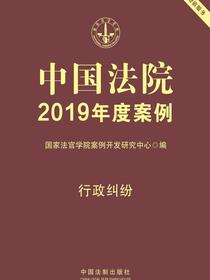 中国法院2019年度案例：行政纠纷