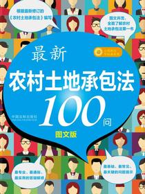 农村土地承包法100问