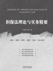 担保法理论与实务精要