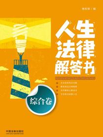 人生法律解答书（综合卷）