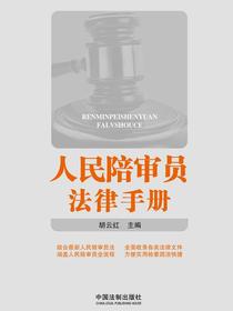 人民陪审员法律手册