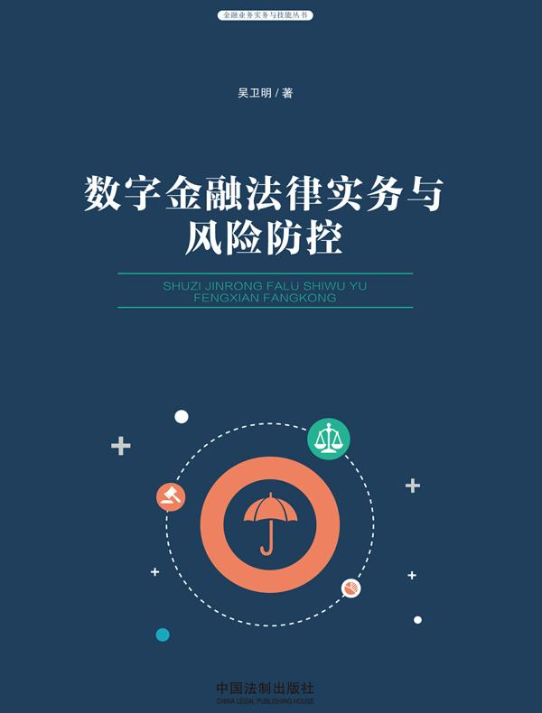 数字金融法律实务与风险防控