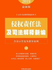 侵权责任法及司法解释新编（含请示答复及指导案例）（2019年版）
