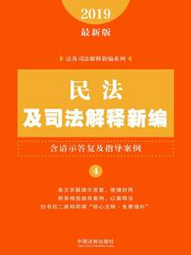 民法及司法解释新编（含请示答复及指导案例）（2019年版）