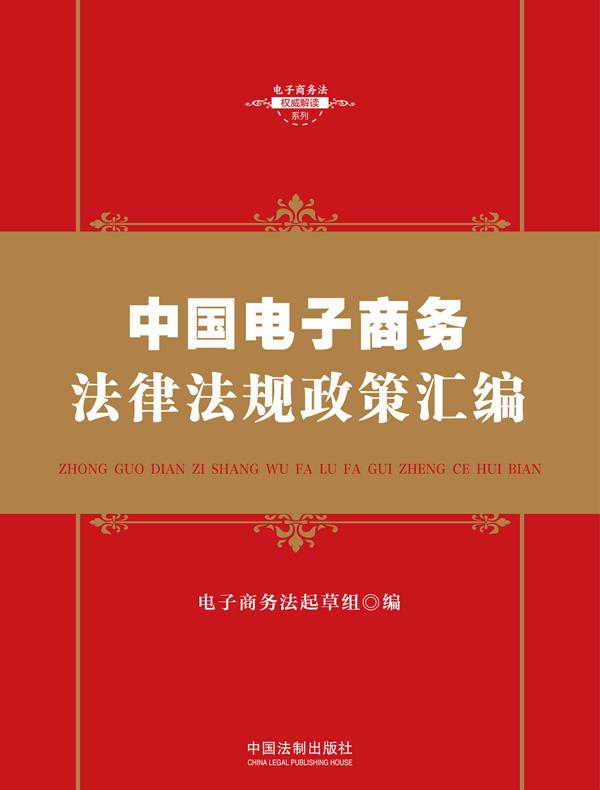 中国电子商务法律法规政策汇编