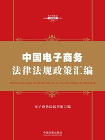 中国电子商务法律法规政策汇编