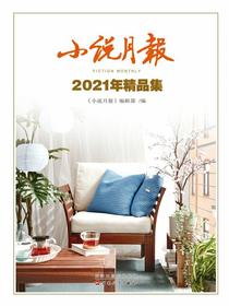 小说月报2021年精品集
