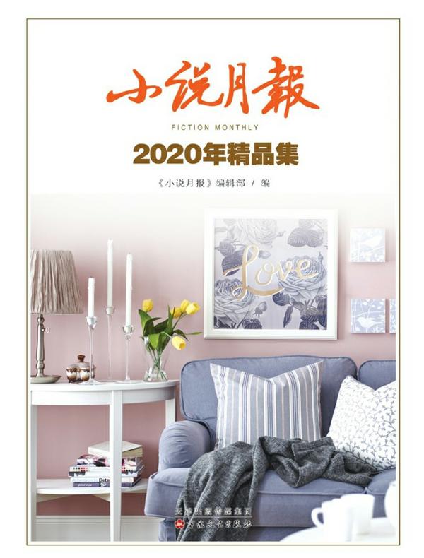 小说月报2020年精品集