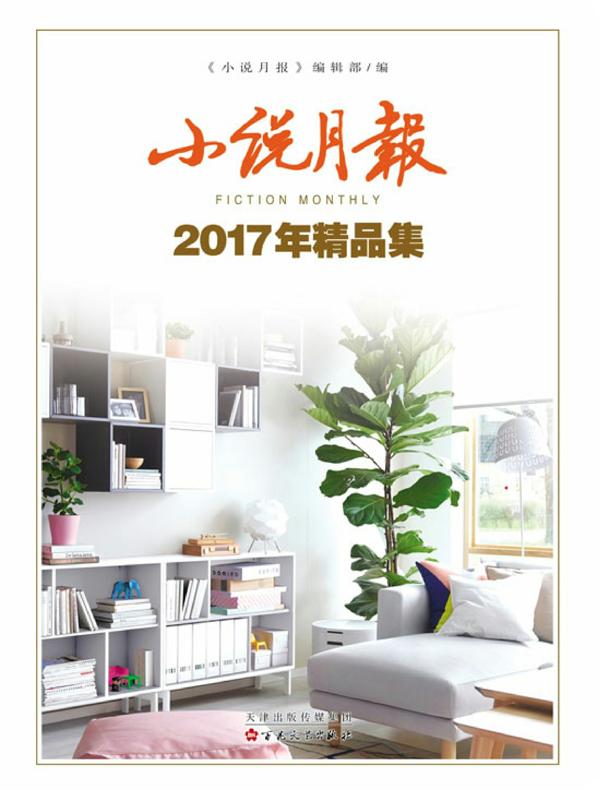 小说月报2017年精品集