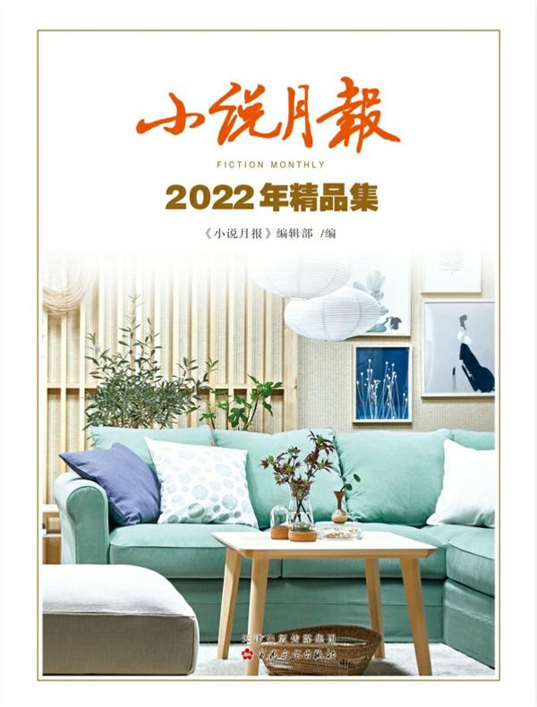 小说月报2022年精品集