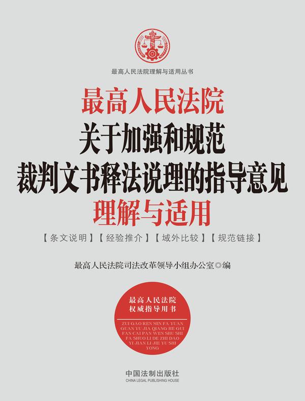 最高人民法院关于加强和规范裁判文书释法说理的指导意见理解与适用
