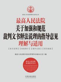 最高人民法院关于加强和规范裁判文书释法说理的指导意见理解与适用