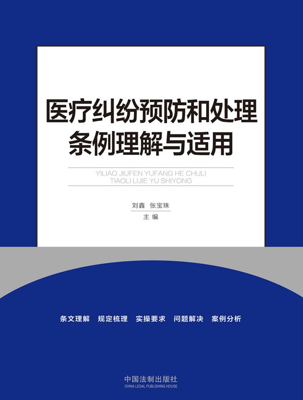医疗纠纷预防和处理条例理解与适用