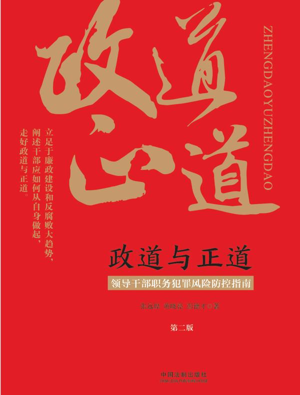 政道与正道：领导干部职务犯罪风险防控指南（第二版）