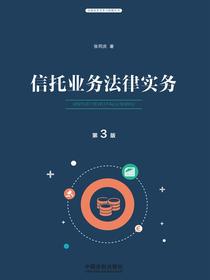 信托业务法律实务（第三版）