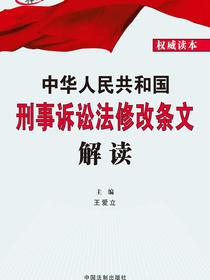 中华人民共和国刑事诉讼法修改条文解读（2018年版）